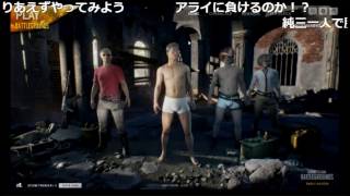 - 【生放送】うんこちゃんのPUBG#1