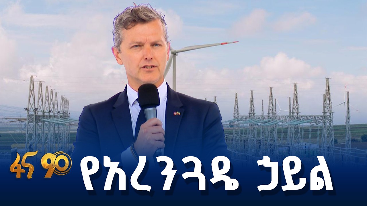 የኢትዮጵያ የኃይል  እምቅ አቅም