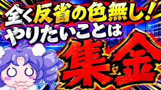 【日本保守党】反省と言う文字はない！全ては他人のせい！そしてやりたいことは集金！無意味な宣伝で自らの信用を無くす！！