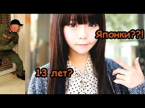 Японок лишают в 13 ЛЕТ?? Или ответ мечтателям