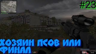 S.T.A.L.K.E.R В АДУ ПСЫ прохождение #23 ХОЗЯИН ПСОВ ИЛИ ФИНАЛ