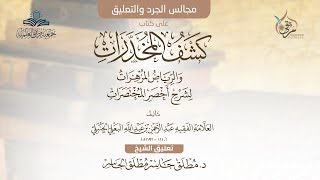 صورة كشف المخدرات(42) - من كتاب العتق إلى المحرمات في النكاح