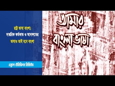 রাষ্ট্র ভাষা বাংলা; দাপ্তরিক কর্মকান্ড ও আদালতের ভাষাও তাই হবে বাংলা | ETV News