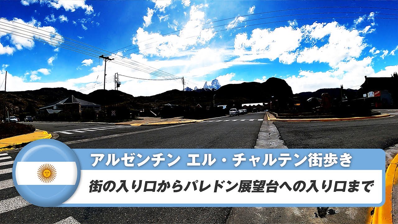 【アルゼンチン】エル・チャルテン①街の入り口からパレドン展望台への入り口まで