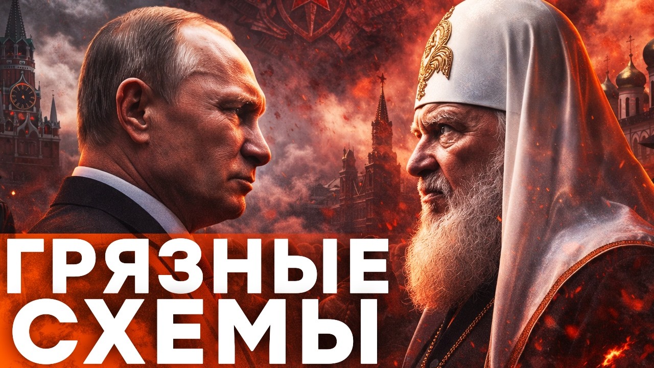 УЖАС! КРЕМЛЬ И ЦЕРКОВЬ РАЗОБЛАЧЕНЫ — ПУТИН И КИРИЛЛ В КОНФЛИКТЕ @dwrussian