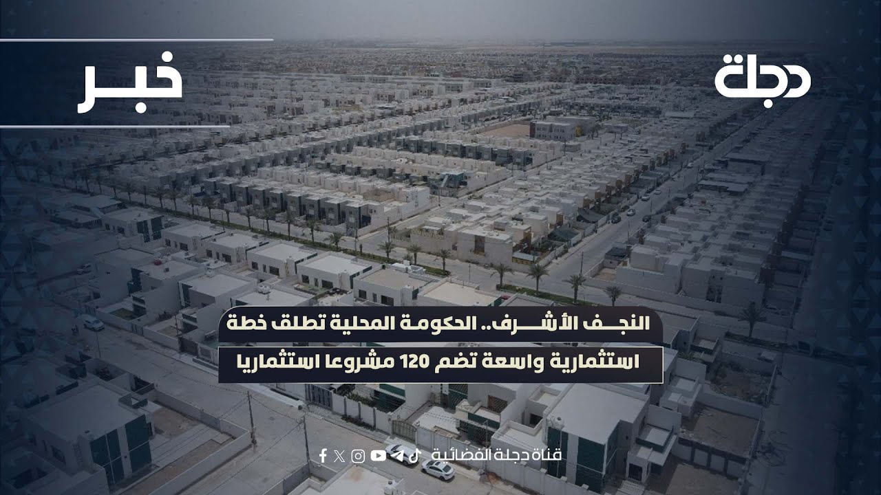 فيديو | النجف الأشرف.. الحكومة المحلية تطلق خطة استثمارية واسعة تضم 120 مشروعا استثماريا