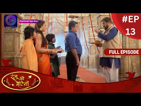 Ranju Ki Betiyaan | रंजू की बेटियाँ | Full Episode 13 | Dangal TV