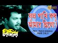 Phul Pakhi Bandhu Amar Chilo | Chirodiner (Song)| Uttam Kumar| Supriya Devi |Geeta  Dey | Echo Films