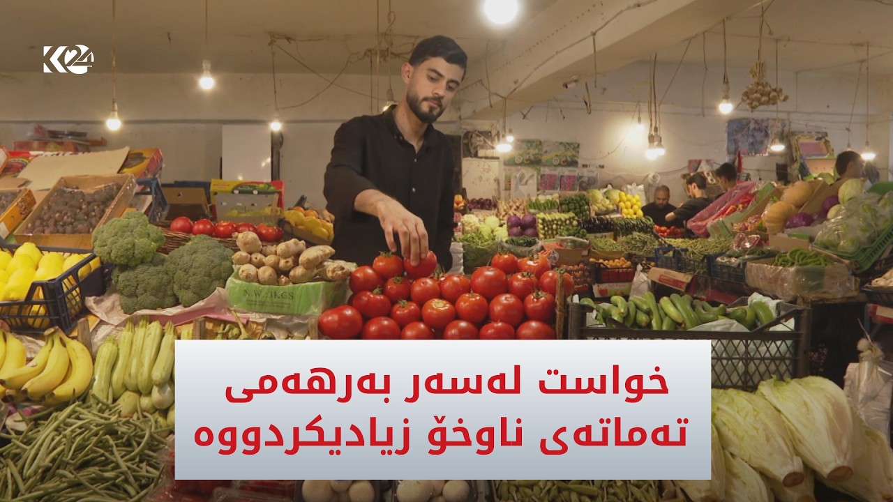 ڤیدیۆ | خواست لەسەر بەرهەمی تەماتەی ناوخۆ زیادیکردووە