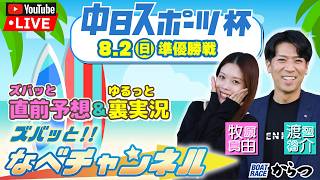 ボートレースからつ裏実況　中日スポーツ杯　準優勝戦