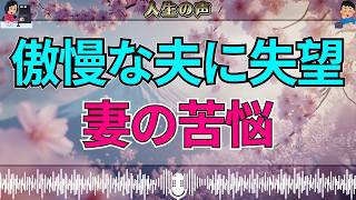 【テレフォン人生相談】人生相談：かなり傲慢な夫に失望…揺れる心と向き合う妻の苦悩