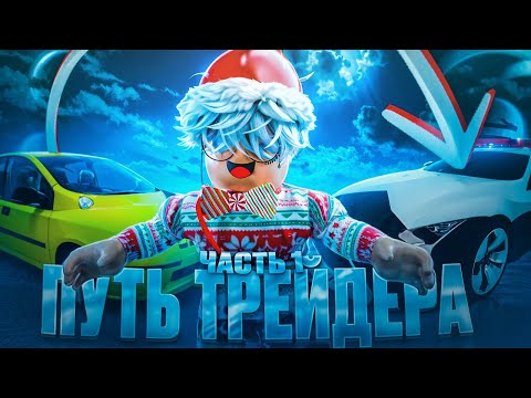 ПЕРВАЯ 1000 ТОКЕНОВ! НОВАЯ ЛИМИТКА! |ПУТЬ ТРЕЙДЕРА| Car Dealership Tycoon