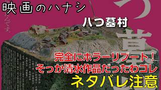 【映】八つ墓村　ぶっちゃけレビュー【予告ネタバレあり】 #八つ墓村 #尾上松也 #清水崇
