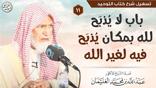 صورة ١١. باب لا يذبح لله بمكان يذبح فيه لغير الله  | الشيخ أ.د عبدالله الغنيمان