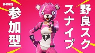 【野良スク／スナイプ／PS4】フォートナイト残りの２名を野良で募集！【スクワッド参加型】※概要欄必読