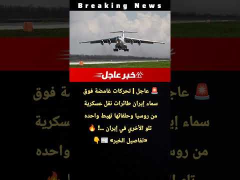 عاجل | جسر جوي غامض.. طائرات نقل عسكرية روسية تهبط تباعاً في إيران #news
