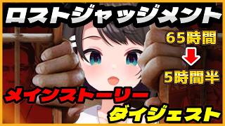 大空スバルの『ロストジャッジメント』メインストーリー ダイジェスト【LOST JUDGMENT：裁かれざる記憶 / ホロライブ 切り抜き】
