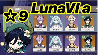 【原神】LunaVI a 螺旋  前後半ウェンティで星9攻略