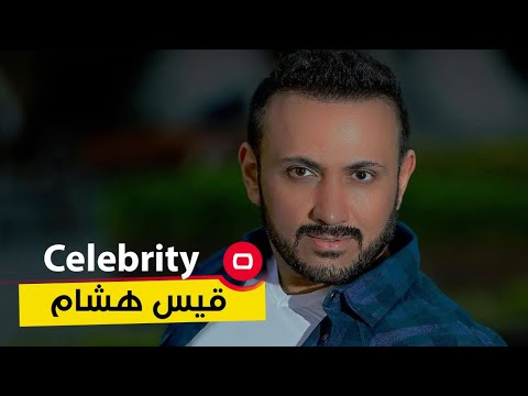 النجم العراقي قيس هشام - Celebrity م٢ - الحلقة ٤٨