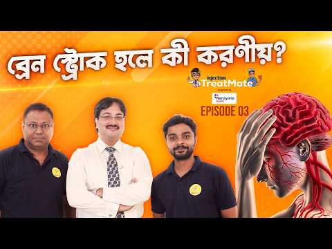 স্ট্রোকের লক্ষণ, কারণ ও প্রতিকার- Injection TreatMate | Epi- 03 | Dr. Arindam Ghosh #neurology