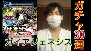 【遊戯王デュエルリンクス】ガイアジェネシス30連ガチャ