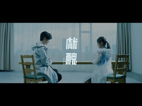 洪卓立 Ken Hung《獻醜》[Official MV]