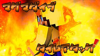 【企画】マグマダイブタイムアタックぅぅぅぅぅぅぅ〜