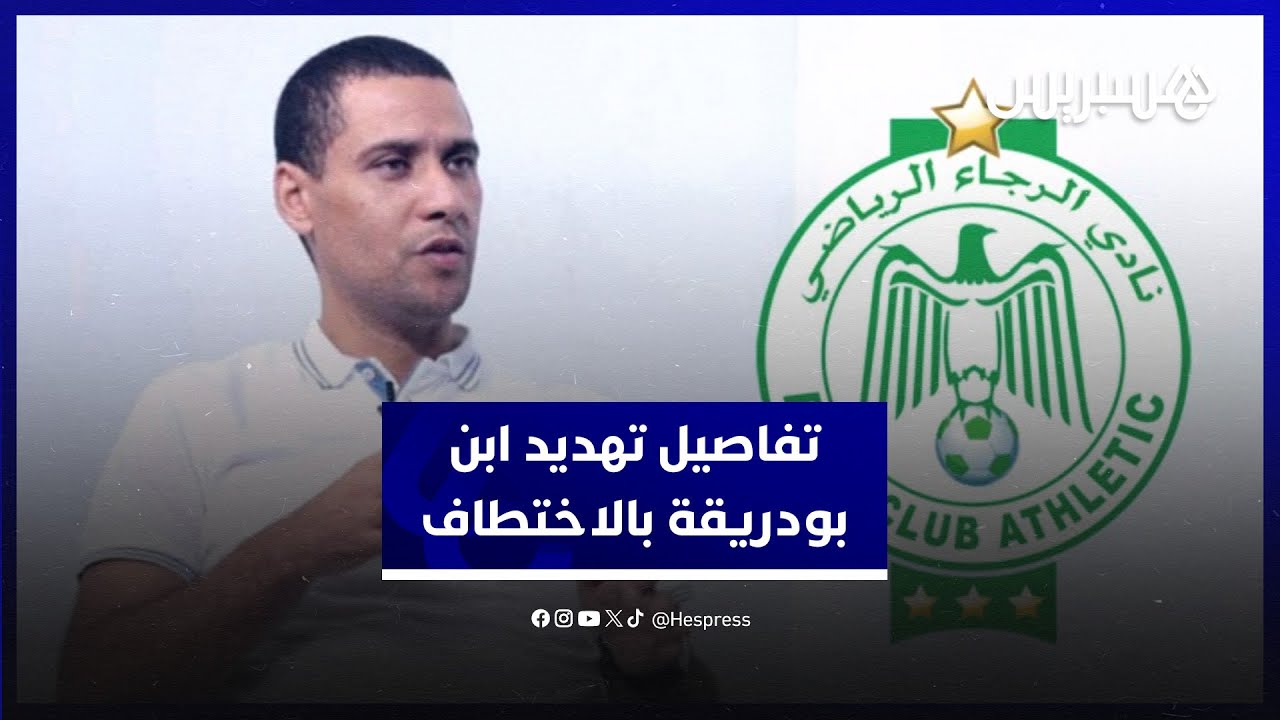 محامي فريق الرجاء الرياضي يوضح واقعة تهديد ابن بودريقة بالاختطاف thumbnail