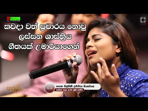 Aesthetic Song from Umaria Singhawansha | උමාරියා සිංහවංශ | මා එක්කලා අමනාප වී දබර
