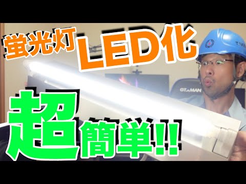 【猿でもできる蛍光灯LED化〜作業編〜】この動画を観れば初心者でもLED化できます
