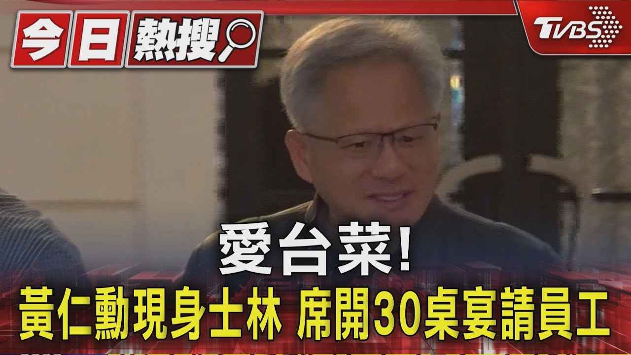 愛台菜!黃仁勳現身士林 席開30桌宴請員工