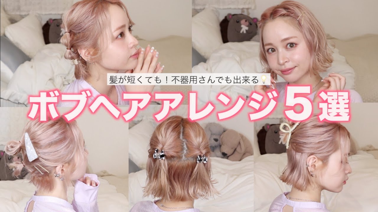【ボブアレンジ】不器用な私でもできる！簡単おしゃれボブヘアアレンジ５選♡