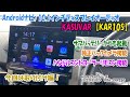 KASUVAR【KAR10S】オーディオ交換＆サブバッテリー切替配線接続