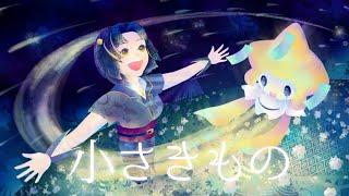 - 【女性VTuberが歌ってみた】小さきもの covered by 夕月ティア(映画 ポケットモンスター アドバンスジェネレーション「七夜の願い星 ジラーチ」ED)
