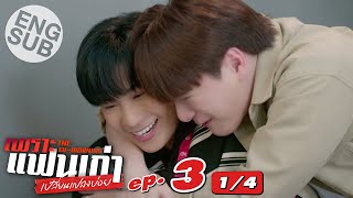 [Eng Sub] เพราะแฟนเก่าเปลี่ยนแปลงบ่อย The Ex-Morning | EP.3 [1/4]