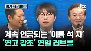 계속 언급되는 '이름 석 자'…'연고 강조' 연일 러브콜 / JTBC 이가혁 라이브