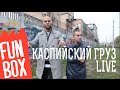 FUNBOX LIVE | КАСПИЙСКИЙ ГРУЗ 