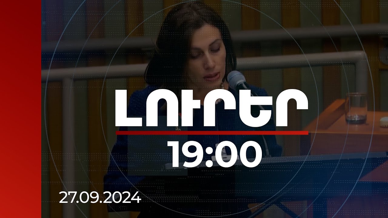 Լուրեր 19։00 | «Lուռ համաճարակի» կանխարգելումը պահանջում է միջոլորտային համագործակցություն. Ավանեսյան