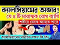 ক্যালসিয়ামের অভাব হলে শরীরে কি কি লক�