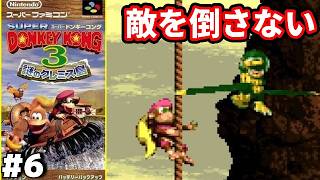 【ノーキル縛り】#6 ◆笑顔の裏で泣いてる日もあるかもしれない『スーパードンキーコング3』【レトロゲーム】