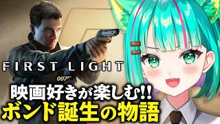 【007 First Light🍸/#1】ジェームズ･ボンド誕生の物語！映画好きがプレイするぞ！※ネタバレ注意【007 ファースト・ライト】【Vtuber/猫星ミント/初見実況/ライブ配信】