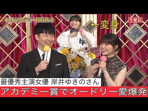 【日本アカデミー賞】最優秀主演女優の岸井ゆきのさん、オードリー愛が爆発する【リトルトゥース】
