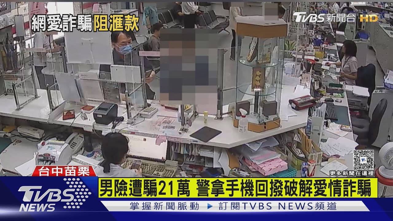 苗栗阿伯網戀遇騙局！「美美」裝染疫　詐團假父親求援21萬買藥