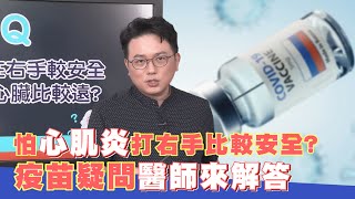 害怕心肌炎 疫苗打右手比較安全？ 疫苗疑問 江坤俊醫師 來解答