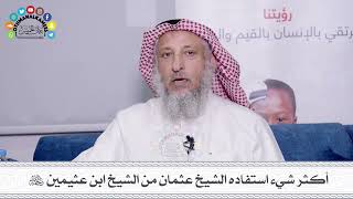 19 - أكثر شيء استفاده الشيخ عثمان من الشيخ ابن عثيمين - عثمان الخميس