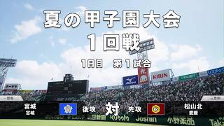 白球のキセキを母校で遊んでみた 第15球 夏の甲子園開幕！
