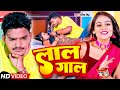 #VIDEO - #Ritik Singh - लाल गाल - #Khushi Singh - Lal Gaal - Bhojpuri Song