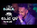 Cheb Djalil 2k22  Li Andeh Zoj Wjouh  (Ft Mounir Recos ) Clip Vidéo شاب جليل منير ريكوس