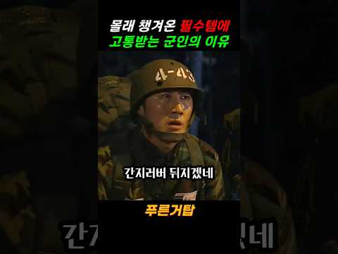 몰래 챙겨온 필수템에 고통받는 군인의 이유 #푸른거탑 #군대