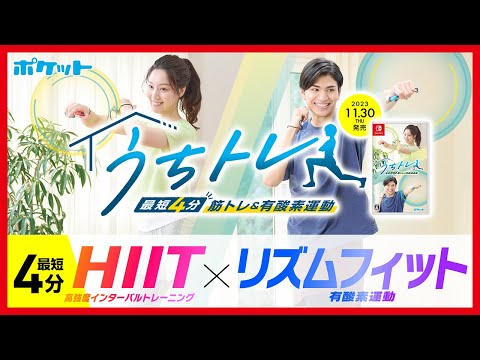 うちトレ 〜【最短4分】筋トレ&有酸素運動〜